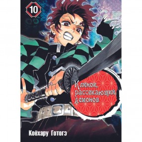 Манга “Клинок, рассекающий демонов” Том 10, купить Манга “Клинок, рассекающий демонов” Том 10